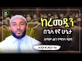Ustaz Yasin Nuru New Amharic Dawa ኡስታዝ ያሲን ኑሩ ከረመዳን ቡሀላ የኛ ሁኔታ ሀዲስ በአማርኛ ሀድስ Hadis Amharic ሀድስ ትምህርት 