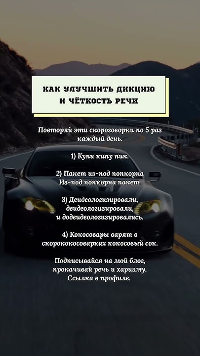 Как улучшить дикцию и и чёткость речи.#психология #дикция #речь #советы ...
