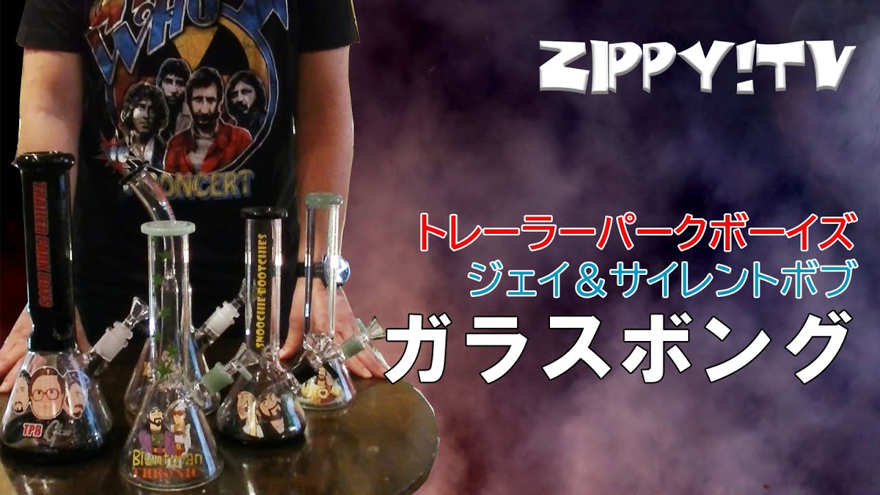 カッコいいボングご紹介します トレーラーパークボーイズとジェイ サイレントボブ Zippy Tv Youtube