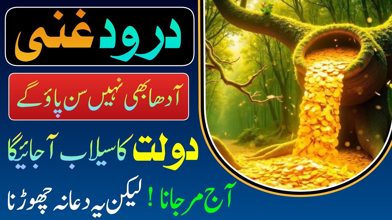 “Durood e Ghani | Rizq Ka Sailab | Aaj Se Barkat Ka Darwaza Khul Jayega | Powerful Wazifa”
