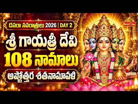 Sri Gayatri Ashtottara Shatanamavali | Sri Gayatri Devi 108 Names | గాయత్రీ దేవి అష్టోత్తర శతనామావళి