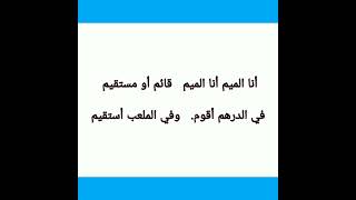 نشيد حرف الميم المستوى الأول المفيد في اللغة العربية #حرف_الميم#أناشيد_حروف