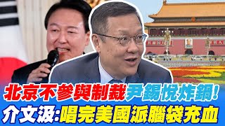 北京不參與制裁尹錫悦炸鍋! 介文汲:唱完美國派腦袋充血|不滿中國批美韓華盛頓宣言 蔡正元:尹錫悦邏輯很怪 @中天新聞CtiNews