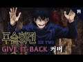 주술회전 2쿨 ED Give It Back 남자 커버 회색물감 COVER
