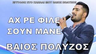 Βαιος Πολυζος Αχ Ρε Φιλε Σουν Μανε