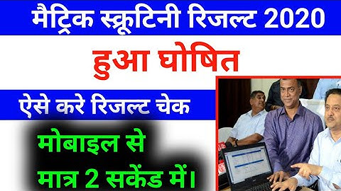 BSEB 10th scrutiny result|kab aayega matric scrutiny result 2020|kaise dekhe 10th scrutiny result