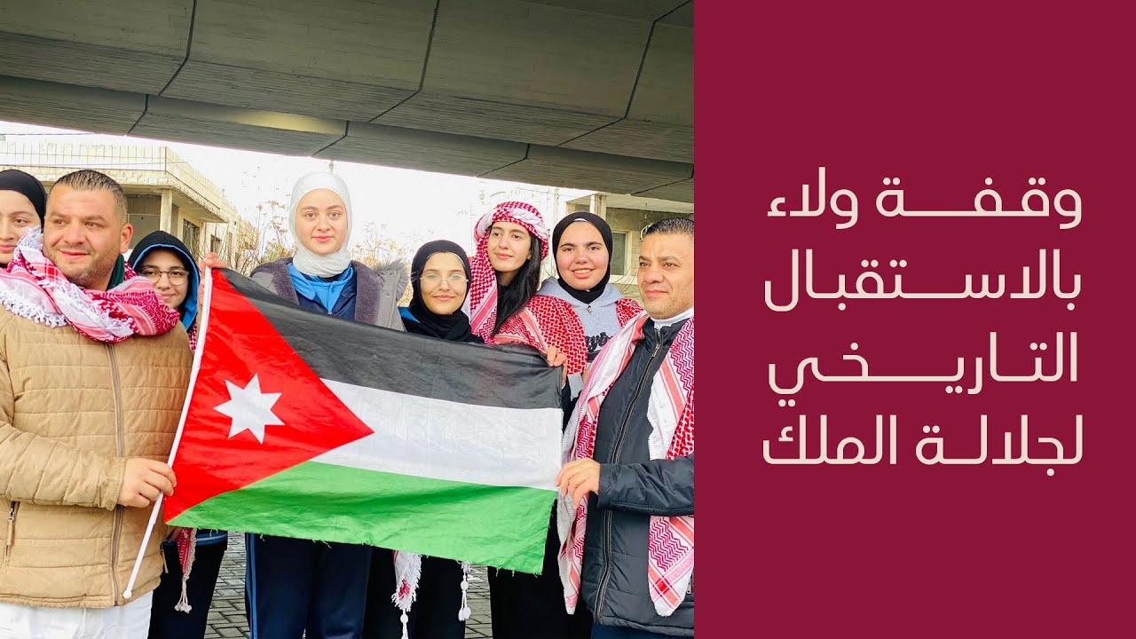 وقفة ولاء بالاستقبال التاريخي لجلالة الملك من مطار ماركا العسكري