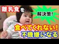 【離乳食初期１０倍がゆ】食べない、不機嫌になるときの解決方法！『ベー』→『パクパク』にできた４つのポイントを紹介します