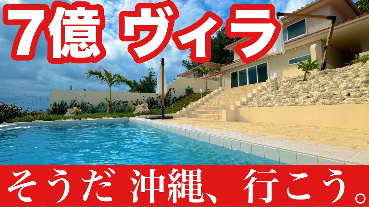 【沖縄】超高級7億円のリゾート物件に潜入！！！