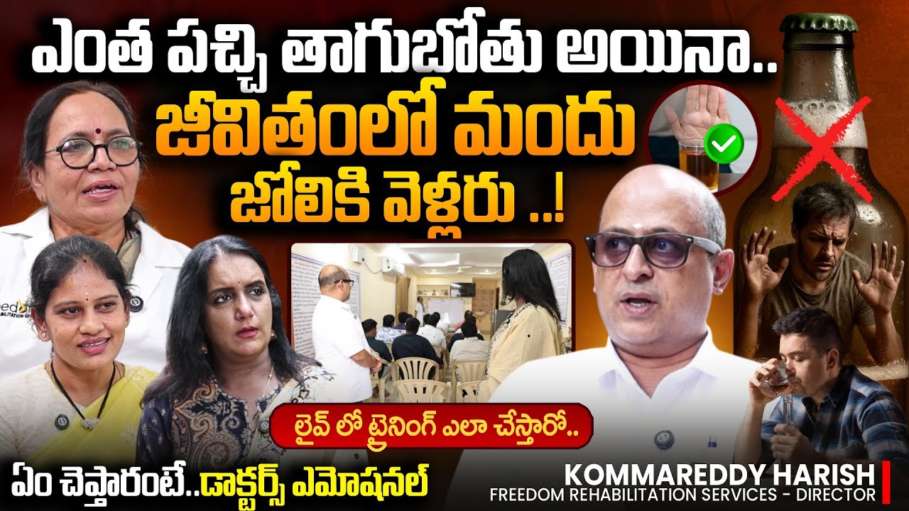 SHOCKING!!😱| ‼️STOP Drinking ALCOHOL 🍻| Freedom Rehabilitation Services | K Harish | SumanTV Swapna