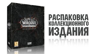 Распаковка World of Warcraft Cataclysm Коллекционное издание