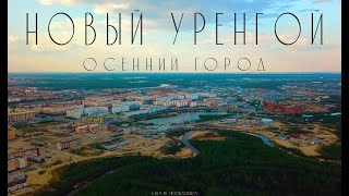 ОСЕННИЙ ГОРОД. НОВЫЙ УРЕНГОЙ // URBAN AERIAL CINEMATOGRAPHY (4k)