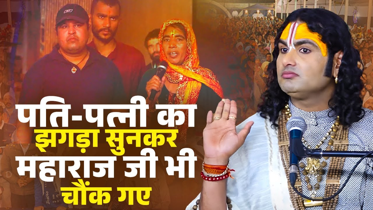 पति-पत्नी का झगड़ा सुनकर महाराज जी भी चौंक गए | अनिरुद्धाचार्य जी महाराज |