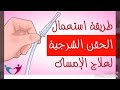 علاج الامساك بواسطه الحقنه الشرجيه