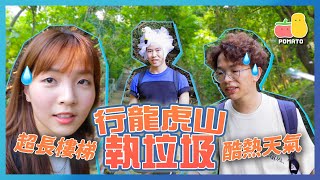 【PartyGame🎉 EP16－大懲罰】酷熱天氣行龍虎山執垃圾！🥵（內含隱藏懲罰😈)｜Pomato 小薯茄