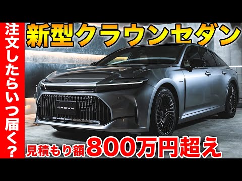 【新型クラウンセダンを注文⁉︎】見積もりしてみたら800万円超え！ボディ、内装カラー・オプションを公開