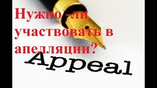 почему могут отменить решение суда в апелляции? Ехать в областной суд?