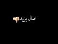 حالات واتس اب شاشة سوداء عشق الجسد يا اندال مش دايم حالات حلقولو