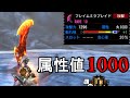 【MH4G】前代未聞の属性値