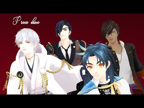 MMD刀剣乱舞　伊達組のプロトディスコ