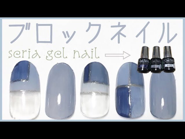 ブルー系でブロックネイル Seria Gel Nail Youtube