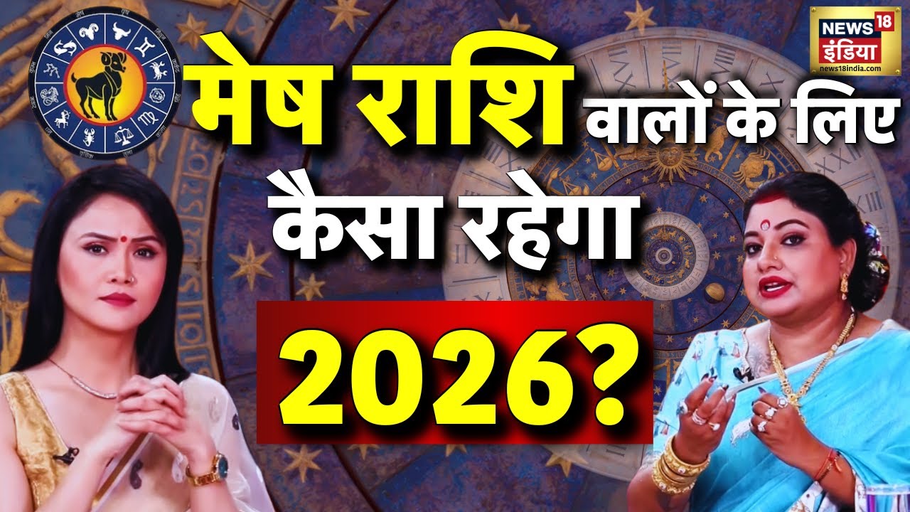 Aries Rashifal 2026: मेष राशि वालें 2026 में रिश्तें संभाले वरना हो जाएगा अनर्थ! Astrology