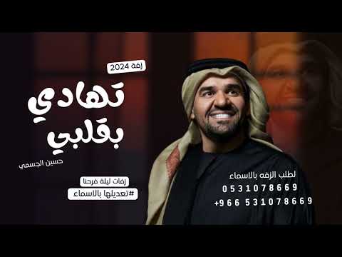 زفات حسين الجسمي 2024 تهادي وادخلي بقلبي بدون اسماء النسخه الاصليه