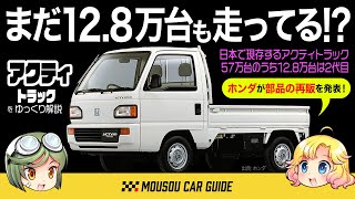 【名車】旧型アクティトラックのパーツをホンダが再販！12万台の現役車両が残る2代目アクティ…ミッドシップ軽トラ〜ゆっくり解説