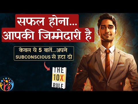 Subconscious की सफाई करो. केवल ये 5 बातें अपने मन से हटा दो. 10X Rule