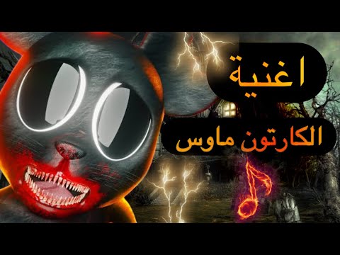 اغنية الكارتون ماوس    م ج ب ر