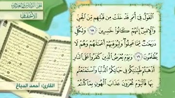 آية٢٠سورة الأحقاف مكرر القارئ أحمد الدباغ