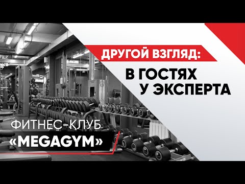 Обзор фитнес-клуба «MegaGym»