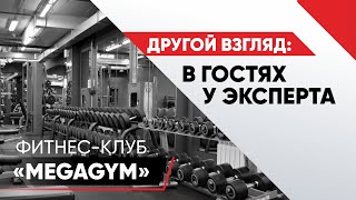 Обзор фитнес-клуба «MegaGym»