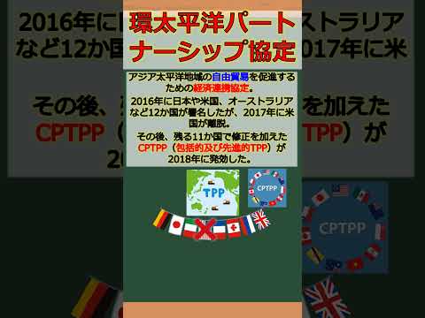 バーチャル商業大学ワンポイント講座～TPP（環太平洋パートナーシップ協定）～ #shorts