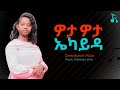 Demekech Mola Wota Wota Ekayde ደመቀች ሞላ ወታ ወታ ኤካይዳ Demekech Mola Wota Wota Ekayde ደመቀች ሞላ ወታ ወታ ኤካይዳ