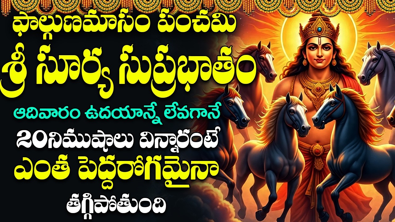 ఆదివారం ఉదయాన్నే సుప్రభాతం వింటే మీ దశ దిశా మారిపోతుంది || Surya Suprabhatam Telugu
