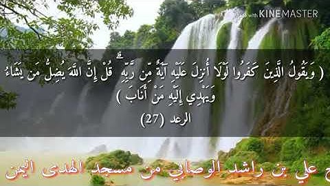 اجمل تلاوه للشيخ علي راشد الوصابي حفظه الله من مسجد الهدى اليمن