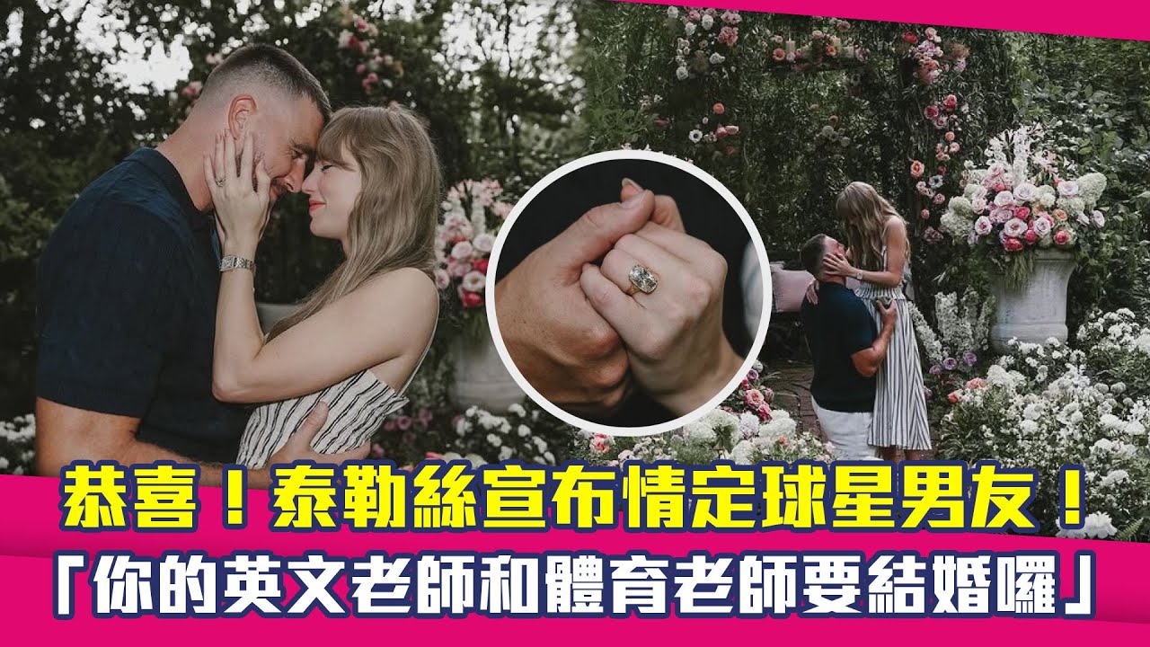 恭喜！泰勒絲宣布情定球星男友！　「你的英文老師和體育老師要結婚囉」