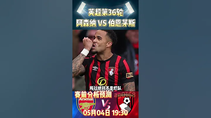 英超第36輪，阿森納 VS 伯恩茅斯|Arsenal VS Bournemouth|賽前預測分析 #premierleague #arsenal  #bournemouth #英超 #shorts - 天天要聞