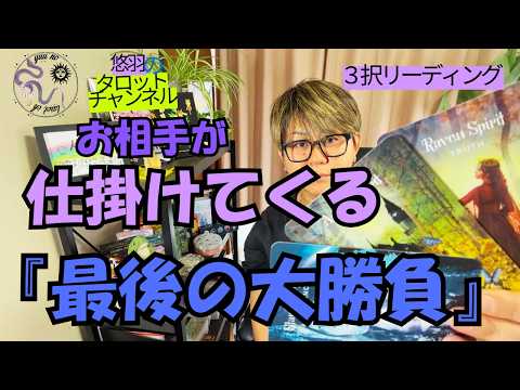 【衝撃展開！?恋愛タロット】もうすぐお相手があなたに仕掛けてくる「最後の大勝負」をリーディング