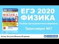 🔴 ЕГЭ 2020 по физике. Разбор варианта. Трансляция #7