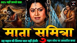 माता सुमित्रा की करुण कथा : जो लोगों तक नहीं पहुंच सकी || Untold Story of Maa Sumitra