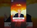 الرئيس الأميركي دونالد ترمب سنجري اختبارات على أسلحة نووية مثل الدول الأخرى