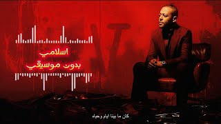Tamer Ashour - Makrehtosh | Tamer Ashour - I Didn't Hate Him | Islamic Version No Music × Lyrics