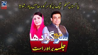 PML(N) Sargodha Jalsa | Maryam Nawaz Powershow In Sargodha | Maryam Nawaz & Hamza Shahbaz Speech