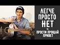 Песня ПОРНОФИЛЬМЫ - ПРОСТИ, ПРОЩАЙ, ПРИВЕТ на Гитаре для Начинающих (3 Простых Способа)