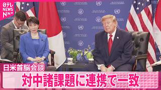 日米首脳会談】“米中”控え…対中諸課題に緊密連携で一致 - YouTube