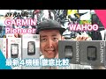 最新４機種！GPSサイクルコンピューター徹底比較!!