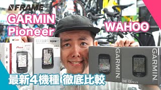 最新４機種！GPSサイクルコンピューター徹底比較!!