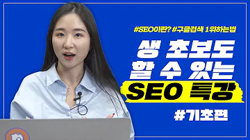 구글 SEO 최적화하는 3가지 방법 검색엔진최적화 광고비 없이 상위노출 해보자 1